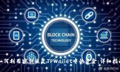 如何利用密钥恢复TPWalle