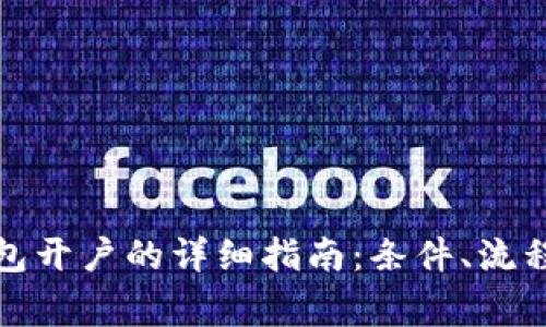 企业数字钱包开户的详细指南：条件、流程与注意事项