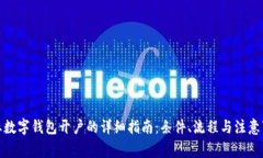 企业数字钱包开户的详细