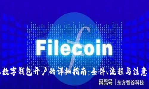 企业数字钱包开户的详细指南：条件、流程与注意事项