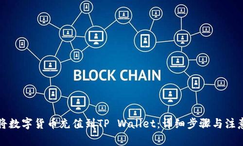 如何将数字货币充值到TP Wallet：详细步骤与注意事项