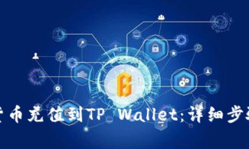 如何将数字货币充值到TP Wallet：详细步骤与注意事项