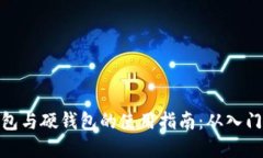 数字钱包与硬钱包的使用