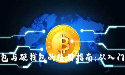 数字钱包与硬钱包的使用指南：从入门到精通