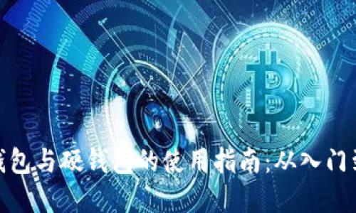 数字钱包与硬钱包的使用指南：从入门到精通