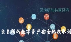 如何将OEX交易所的数字资