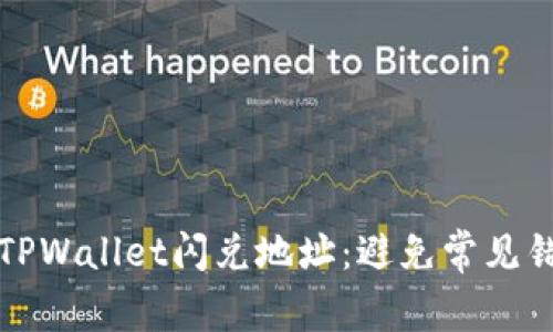 如何正确填写TPWallet闪兑地址：避免常见错误的终极指南