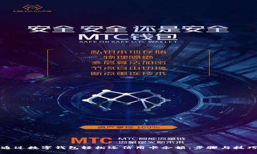 如何通过数字钱包轻松还信用卡余额：步骤与技巧详解