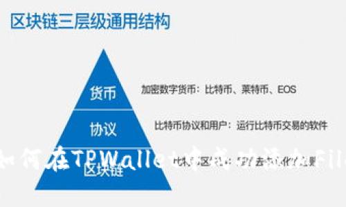 详细指南：如何在TPWallet中成功添加Filecoin（FIL）