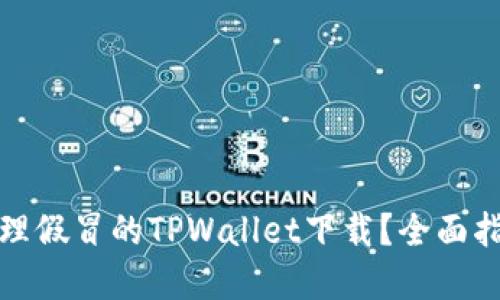 如何识别和处理假冒的TPWallet下载？全面指南与安全建议