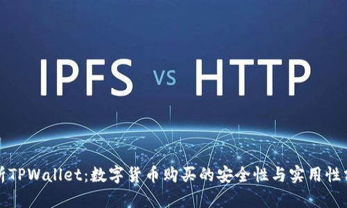 探析TPWallet：数字货币购买的安全性与实用性分析