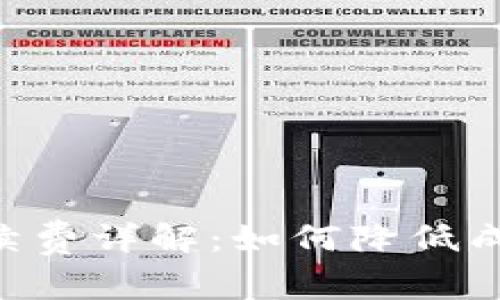 TPWallet转账手续费详解：如何降低成本，提升交易效益