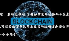    轻松获取数字钱包iOS兑