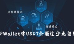 如何解决TPWallet中USDT余额