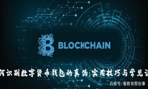 如何识别数字货币钱包的真伪：实用技巧与常见误区