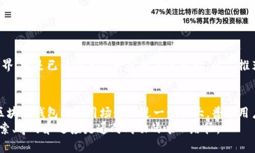    2023年苹果用户必备的顶尖区块链钱包应用推荐  /   
 guanjianci 区块链钱包, 苹果应用, 加密货币, 数字资产 /guanjianci 

引言：为什么选择区块链钱包应用？
在数字货币蓬勃发展的时代，区块链钱包应用已经成为不可或缺的工具。无论你是加密货币的新手还是经验丰富的投资者，选择一个安全且功能强大的钱包应用，能够有效管理你的数字资产，确保交易的安全性与便捷性。尤其是在苹果设备上，有几款区块链钱包应用脱颖而出，值得关注。

1. 区块链钱包的基本概念
区块链钱包是一个用于存储和管理加密货币的数字工具。它不仅仅是一个简单的钱包，而是与区块链网络连接的应用，允许用户发送、接收和查看数字资产。不同于传统的钱包，区块链钱包借助密码学技术确保用户的资金安全。
在选择区块链钱包时，你可能会碰到热钱包和冷钱包的概念。热钱包是在线钱包，方便快捷，但因与互联网相连而有一定风险；而冷钱包则是离线存储设备，安全性更高，但相对使用不便。

2. 苹果用户的需求
随着加密货币投资者的逐渐增多，苹果用户对于钱包应用的需求也愈加迫切。苹果设备以其用户友好的界面和强大的安全性，成为了很多投资者的首选平台。苹果用户在选择钱包应用时，通常会关注以下几个方面：
ul
    li安全性：用户希望其资产得到妥善保管，防止黑客攻击。/li
    li易用性：界面友好，操作简便，以便更好地完成转账和交易。/li
    li多功能性：能够支持多种加密货币，方便用户在不同资产间进行转换。/li
    li社区支持和更新：活跃的社区和频繁的应用更新能够提供更可靠的服务。/li
/ul

3. 顶尖区块链钱包应用推荐
以下是一些在2023年特别适合苹果用户的区块链钱包应用，它们在安全性、功能性和用户体验方面都有着出色的表现。

h41. Coinbase Wallet/h4
Coinbase Wallet 是一款非常受欢迎的区块链钱包，支持多种加密货币，包括比特币和以太币。它不仅期望简化用户的数字资产管理过程，还集成了去中心化应用（dApps）的功能。
应用特点：用户友好的界面、强大的安全特性（如生物识别确认）、与Coinbase交易平台无缝连接，方便用户进行交易和兑换。

h42. Trust Wallet/h4
Trust Wallet 是 Binance 的官方钱包，因其强大的功能和易用性而备受投资者青睐。它支持数百种加密货币，并且与去中心化交易所（DEX）相结合，实现金融操作的自主性。
除了基本的资产管理功能，Trust Wallet 还允许用户直接通过钱包进行交易，并提供了安全的私钥存储方式，使用户可以完完全全地掌控自己的资产。

h43. MetaMask/h4
MetaMask 主要面向以太坊及其生态系统中的加密资产，是一款非常流行的浏览器扩展和移动应用。MetaMask 的用户可以轻松访问分布式应用（dApps），并与其他以太坊用户进行互动。
应用特点：不仅支持以太币，还支持ERC20标准的代币，具备内置的去中心化交易平台功能，提供更便捷的交易体验。

h44. Exodus/h4
Exodus 是一款非常适合初学者的桌面和移动钱包，它的界面设计现代且易于使用。Exodus 支持多种货币，并提供内置的交易功能，让用户能在钱包内直接进行交易。
Exodus 的多钱包支持功能，让用户能够更好地管理自己的所有加密资产，风险分散更为简单便捷。

4. 如何选择适合自己的钱包
虽然市场上有许多优秀的区块链钱包应用供苹果用户选择，但如何找到最符合个人需求的工具却是每位投资者都需要考虑的重要问题。选择适合自己的钱包时，用户可以考虑以下几点：
ul
    listrong安全性和隐私：/strong确保钱包具有行业标准的安全特性，并了解其隐私政策。/li
    listrong客户支持：/strong提供良好的客户服务及支持渠道是选择钱包时的重要标准。/li
    listrong用户评价和社区活跃度：/strong查看应用的用户反馈和社区讨论，可以获得更直观的体验信息。/li
    listrong功能与兼容性：/strong考量钱包能够满足你何种功能需求，是否支持你感兴趣的加密货币。/li
/ul

5. 注意事项与建议
在使用区块链钱包时，也有一些注意事项需要用户牢记：
ul
    li定期备份钱包信息，防止丢失。/li
    li不放松警惕，警惕网络钓鱼和诈骗行为。/li
    li保持软件更新，确保使用最新版本的安全补丁。/li
    li使用复杂的密码和双因素认证等安全措施，提高钱包的安全性。/li
/ul

结语
区块链钱包应用正逐渐成为数字金融的主要工具，尤其是对于苹果用户来说，选择一款安全且功能丰富的应用尤为重要。无论你是刚刚踏入加密货币的世界，还是已经积累了一定的投资经验，以上推荐的几款钱包应用都能够全方位满足你的需求。通过合理的选择和有效的管理，你能够更好地掌控自己的数字资产，享受加密货币世界带来的机遇与挑战。

后记：未来加密货币的趋势
随着技术的不断进步和市场的不断变化，区块链钱包的功能也在不断地更新和提升。此外，随着越来越多的企业和个人开始接受加密货币作为支付方式，区块链钱包的使用场景会进一步扩大，普通用户更能感受到这项技术带来的变革。
通过学习和适应新的金融工具，用户将能够在未来的数字经济中立于不败之地，把握最佳的投资机会，并建立可靠的数字财务系统。即便面临挑战，不断探索、学习和适应是通向成功的唯一路径。
