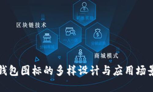 数字钱包图标的多样设计与应用场景概览