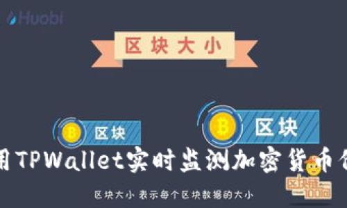 如何使用TPWallet实时监测加密货币价格波动