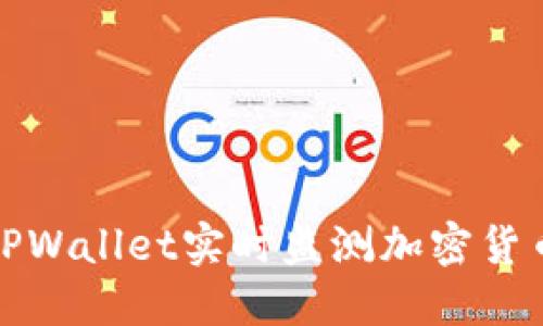 如何使用TPWallet实时监测加密货币价格波动