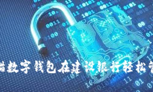 如何通过熊猫数字钱包在建设银行轻松管理您的财务