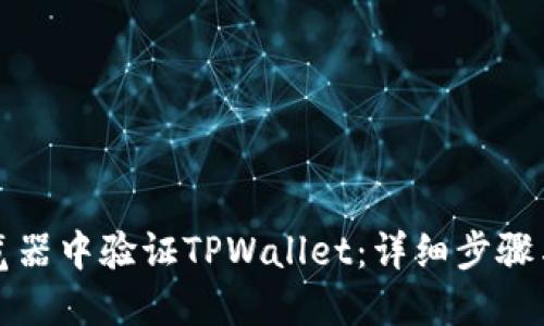 如何在浏览器中验证TPWallet：详细步骤与实用技巧