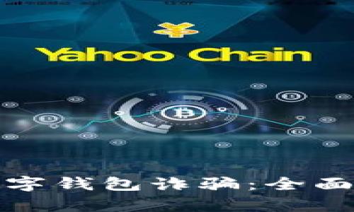 如何有效防范数字钱包诈骗：全面指南与实用策略