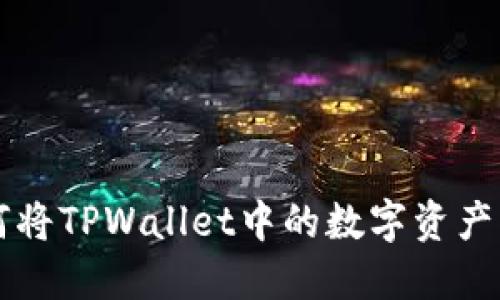一步一步教你如何将TPWallet中的数字资产转账至交易所账户