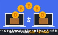 如何安全且高效地注销平