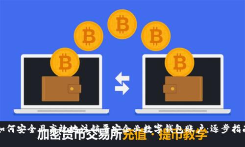 如何安全且高效地注销平安企业数字钱包账户：逐步指南