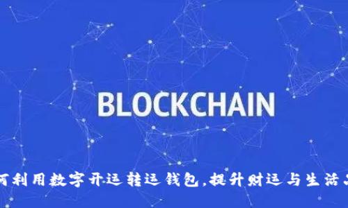 如何利用数字开运转运钱包，提升财运与生活品质