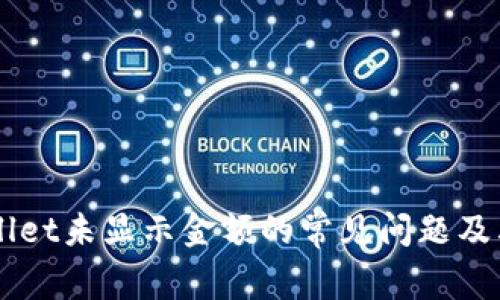 解决TPWallet未显示金额的常见问题及其解决方法