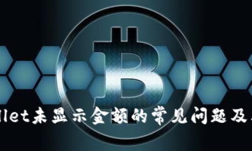 解决TPWallet未显示金额的常见问题及其解决方法