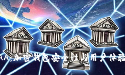 探索MPC与AA：加密钱包安全性与用户体验的未来之路