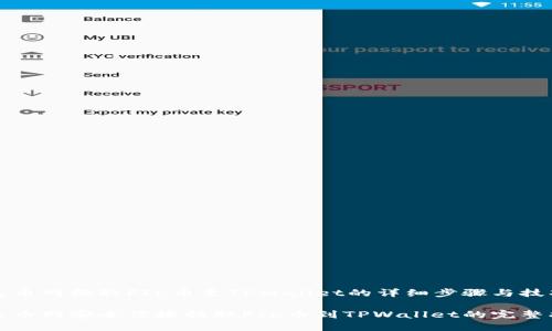 在火币网提取FIL币至TPWallet的详细步骤与技巧

从火币网安全便捷提取FIL币到TPWallet的完整指南