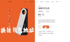 如何查看区块链钱包地址