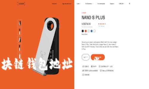 如何查看区块链钱包地址：一步步详解你的虚拟资产