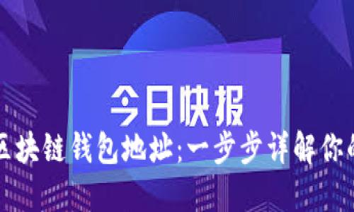 如何查看区块链钱包地址：一步步详解你的虚拟资产