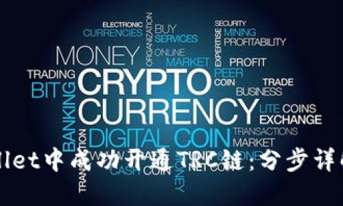 如何在TPWallet中成功开通TRC链：分步详解与实用技巧