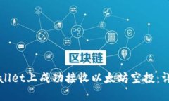 如何在TPWallet上成功接收以