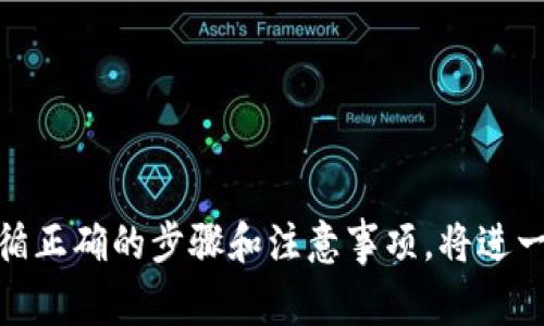 在TPWallet中，用户是可以更改接收地址的。这种功能是TPWallet设计中非常灵活的一部分，使用户能够在安全的环境下管理他们的资产。接下来，我将详细介绍如何在TPWallet中更改地址，以及在这一过程中需要注意的事项。

什么是TPWallet？

TPWallet是一款支持多种区块链资产的数字钱包，提供用户一个安全、便捷的方式来存储、转移和管理不同类型的虚拟货币。作为一个去中心化钱包，TPWallet注重用户的隐私和安全保障。用户可以轻松管理多个地址，实现一站式的资产管理。

更改接收地址的必要性

在数字货币的日常使用中，用户会因为多种原因需要更改接收地址。例如，出于安全考虑，有用户希望不定期更换地址以保护自己的资产，或者出于交易的便利性，有用户希望简单地管理不同的地址以接收不同类型的资产。这些都是可以理解的需求。

如何更改TPWallet中的接收地址

在TPWallet中更改接收地址的步骤相对简单。用户只需按照下面的指南进行操作：
1. 打开TPWallet应用，进入主界面。
2. 在“钱包”选项中，选择您想要更改接收地址的资产。
3. 进入该资产的详细信息页面，查找“地址管理”选项。
4. 选择“更改接收地址”，您可能会被要求确认身份或进行安全验证。
5. 输入您新的接收地址，如有必要，点击“保存”以完成操作。
6. 确保在转账或交易之前，检查新地址的正确性，以避免资产的损失。

注意事项

在更改地址前，确保您了解以下几点：
ul
  li更改接收地址后，旧地址仍然存在，您仍可以接收发送到旧地址的资产，但建议在长期使用中向其他用户提供新的接收地址。/li
  li务必确认新地址的正确性，一旦发送到错误地址，资产通常无法恢复。/li
  li经常更新接收地址可能会导致混乱，因此建议用户在实际需要下进行地址更换。/li
/ul

总结

TPWallet作为一款灵活的数字钱包，支持用户在需要时更改接收地址，为用户提供了更多的安全和便利。遵循正确的步骤和注意事项，将进一步确保您的资产安全。希望本文能帮助您顺利更改您的TPWallet接收地址，使您的数字货币管理更加顺畅。