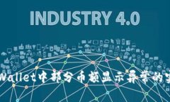 解决TPWallet中部分币额显示