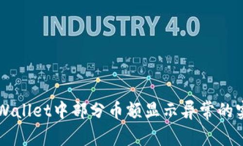 解决TPWallet中部分币额显示异常的实用指南