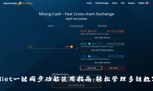 TPWallet一键同步功能使用指南：轻松管理多链数字资产
