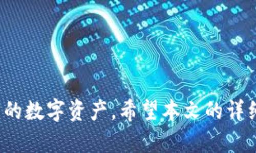   如何解决TPWallet助记词不匹配的问题：详细解决方案与技巧 / 
 guanjianci TPWallet,助记词,钱包安全,加密货币 /guanjianci 

引言
在数字货币日益普及的时代，拥有一个安全可靠的钱包变得愈加重要。TPWallet作为一款流行的加密货币钱包，其使用助记词来保障用户的资金安全。然而，许多用户常常会遇到“助记词显示不匹配”的问题，这不仅让人感到困惑，也可能导致无法访问钱包中的资金。在本文中，我们将详细探讨这一问题的原因，并提供有效的解决方案与技巧。

什么是助记词？
首先，让我们理解一下助记词的概念。助记词是一组单词，用于生成和恢复加密货币钱包的私钥。通常由12到24个单词组成，用户在创建钱包时会被提示记录下来。这些单词是通过一种特定算法从随机数中生成的，确保钱包对用户的唯一性和安全性。

TPWallet助记词不匹配的常见原因
助记词不匹配的主要原因包括但不限于以下几点：
ul
    listrong输入错误：/strong有时，用户在输入助记词时容易出现拼写错误或单词顺序错误。/li
    listrong助记词不完整：/strong如果记录的助记词不完整或丢失了一两个单词，系统自然无法匹配。/li
    listrong使用了不同的词表：/strong不同的钱包可能使用不同的助记词词表（如BIP39、BIP44等），可能导致不匹配。/li
    listrong钱包数据损坏：/strong在极少数情况下，钱包程序或数据在更新或传输中可能会出现损坏。/li
/ul

逐步排查助记词不匹配问题
为了能够顺利解决TPWallet助记词不匹配的问题，建议用户按以下步骤进行排查：

h41. 验证助记词的正确性/h4
回顾一下您存储的助记词，确认每个单词是否准确无误，并且顺序是否正确。可以选择书写出来，逐一比对，确保没有拼写错误。

h42. 检查助记词的完整性/h4
确保您完整记录了所有必要的单词。如果您只有部分单词，将很难恢复钱包。通常建议在创建钱包时，将助记词记录在安全的地方，并多保存几个副本。

h43. 确认使用的词表/h4
对于TPWallet，用户需确保使用的是标准的BIP39词表。如果您使用了不同钱包所生成的助记词，可能会导致不匹配。

h44. 更新或重新安装TPWallet/h4
如果排除了以上问题，您可以尝试卸载并重新安装TPWallet，看看是否能够解决钱包数据损坏的可能性。在进行此操作前，请确保备份好所有重要数据。

使用助记词恢复钱包的正确操作
在确认助记词正确后，您可以按照以下步骤直接在TPWallet中恢复钱包：

h41. 打开TPWallet应用/h4
登陆TPWallet应用，进入主界面。

h42. 选择“恢复钱包”选项/h4
在菜单中找到“恢复钱包”选项，并点击进入。

h43. 输入助记词/h4
逐一输入助记词，确保被输入的单词顺序严格按照您所保存的顺序。若助记词的长度是12、15、18或24个单词，务必按照对应步骤输入。

h44. 确认恢复操作/h4
在输入完助记词后，点击确认确定恢复。若不匹配，将在此时收到提示。

防范助记词不匹配的技巧
为了避免未来再次遇到助记词不匹配的问题，用户可以采取以下几点措施：
ul
    listrong安全存储助记词：/strong使用防水、防火且有锁的盒子存储助记词，或使用密码管理软件进行加密保存。/li
    listrong定期检查助记词：/strong建议定期查看助记词的完整性，确认其依旧是原始的未更改版本。/li
    listrong备份多个副本：/strong制作多个副本，存放在不同的安全地点，以防其中一个副本受损。/li
    listrong使用硬件钱包：/strong硬件钱包一般会提供助记词记录功能，并通过物理设备保护用户资金的安全。/li
/ul

结语
TPWallet助记词显示不匹配是用户们常常碰到的问题，但通过分析原因、逐步排查、按照正确步骤进行恢复，以及做好日常的预防措施，大部分用户都能够顺利解决这个问题，保护自己的数字资产。希望本文的详细解读能够为您提供帮助，让您在使用TPWallet的过程中更加顺畅与安全。无论是在加密货币的投资之路上，还是在学习和探索新技术上，持之以恒、细心耐心，才能享受更丰厚的回报。