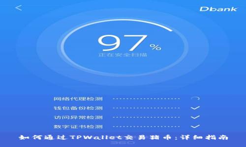 如何通过TPWallet交易猪币：详细指南