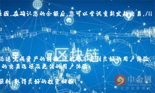    使用TPWallet进行BNB兑换的详细流程与技巧  / 
 guanjianci  TPWallet, BNB, 兑换, 加密货币  /guanjianci 

引言：为何选择TPWallet进行BNB兑换
在迅速发展的加密货币市场中，用户们常常需要一种方便、快捷的方式来兑换不同的数字资产。TPWallet作为一款功能强大的数字钱包，不仅支持多种代币的管理和转账，也提供了平滑的兑换通道，其中包含了BNB（币安币）的交易选项。本文将详细介绍如何通过TPWallet进行BNB的兑换，以及在这一过程中需要注意的事项和技巧。

TPWallet简介
TPWallet是一款多链支持的数字资产钱包，致力于为用户提供安全、便捷的加密货币管理体验。它以其友好的用户界面和强大的功能受到了社区广泛的欢迎。无论你是刚接触加密货币的新手，还是经验丰富的投资者，TPWallet都为你提供了一个灵活的资产管理平台。

准备工作：注册与资金准备
首先，如果你还没有TPWallet的账户，您需要提前下载并安装TPWallet应用。TPWallet支持多种操作系统，包括iOS和Android，用户可以在各大应用商店中找到。
安装完成后，快捷注册一个账户并设置安全密码。记得保管好你的助记词，它是恢复账户的重要信息。
注册完毕后，您需要向钱包中存入一定数量的加密货币（如USDT或ETH），以便进行BNB的兑换。确保您在TPWallet中拥有充足的余额进行交易。

开始交换：操作步骤
在用户成功注册并确认钱包余额后，接下来就可以进入到BNB的兑换过程。在主界面中，找到“交换”选项并点击进入。在这一部分，用户可以选择希望兑换的代币及其数量。
在“从”字段中选择您要兑换的代币，比如USDT，并在“到”字段中选择BNB。随后，系统会自动计算出您将获得多少BNB。确保检查汇率和所有相关费用。
若一切正常，用户可以点击“交换”按钮，确认交易。在确认交易后，您可能需要支付一次性手续费，这笔费用会根据所使用的代币及网络 congestion的情况而有所不同。

了解交易费用与汇率
在进行BNB兑换时，用户需特别关注交易费用和实时汇率。加密市场的波动性意味着汇率可能随时变化，务必在兑换前做出明智的选择。
TPWallet会显示当前的兑换汇率，并提供手续费的详细信息。在某些情况下，您可能会发现服务费相对较高，这通常是由于网络拥堵造成的。因此，建议您在网络比较稳定的时候进行交易，以降低手续费。

确认交易与监控进度
交易一旦发起，用户可以在钱包的交易记录中查看其状态。通常情况下，交易会在几分钟内完成，但在网络繁忙时可能会延迟。TPWallet会为用户提供交易的详细记录，包括交易哈希、发送时间以及状态等。
如果遇到任何问题，比如交易未能如期完成或资金未到账，您可以联系TPWallet的客服寻求帮助。他们通常会在24小时内给予反馈。

如何安全管理钱包与资金
安全对于任何数字资产管理都至关重要。TPWallet提供多重安全功能，包括私钥存储、PIN码保护和生物识别功能。建议用户定期更改密码，不要将助记词分享给任何人。
除此之外，用户还应定期备份钱包信息，包括助记词和私钥。在发生设备丢失或被盗的情况下，这些信息能够帮助您恢复访问权限。

常见问题解答（FAQ）
在使用TPWallet进行BNB兑换时，用户常常会遇到一些问题。这里列出部分常见疑问及答案，以帮助大家更顺利地进行操作。

ul
listrong如何获取助记词？/strong 助记词是在首次创建钱包时系统生成的，务必仔细记录并保管在安全的地方。/li
listrong如果我的交易失败怎么办？/strong 可以在交易记录中查看交易的状态，如果显示为“失败”，一般是由于网络拥堵或余额不足等原因。在确认您的余额后，您可以尝试重新发起交易。/li
listrong是否可以通过TPWallet直接购买BNB？/strong 目前，TPWallet主要支持通过代币兑换的方式获取BNB，而非直接购买。/li
listrong是否有什么交易限制？/strong 每笔交易的上限和下限通常由市场和平台规则决定，建议在交易前及时查看相关信息。/li
/ul

总结：TPWallet的优势与未来展望
总的来说，TPWallet为用户提供了一个便捷的BNB兑换平台，操作简单、费用透明，并保障了用户数据的安全。通过TPWallet，用户不仅能够迅速完成资产的转换，还能够享受到良好的用户体验。
随着加密市场的不断发展与完善，TPWallet也在不断更新其功能，以迎合用户的需求。在不久的将来，用户或许能在TPWallet上享受到更多的交易选项及更优的用户体验。

无论您是新手还是资深交易者，希望本文能够为您在TPWallet进行BNB兑换的过程中提供 有价值的信息和指导。祝您在加密世界中交易顺利，取得良好的投资回报！