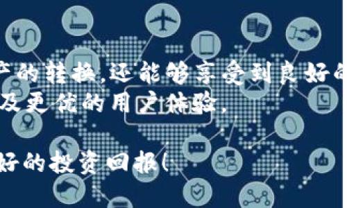    使用TPWallet进行BNB兑换的详细流程与技巧  / 
 guanjianci  TPWallet, BNB, 兑换, 加密货币  /guanjianci 

引言：为何选择TPWallet进行BNB兑换
在迅速发展的加密货币市场中，用户们常常需要一种方便、快捷的方式来兑换不同的数字资产。TPWallet作为一款功能强大的数字钱包，不仅支持多种代币的管理和转账，也提供了平滑的兑换通道，其中包含了BNB（币安币）的交易选项。本文将详细介绍如何通过TPWallet进行BNB的兑换，以及在这一过程中需要注意的事项和技巧。

TPWallet简介
TPWallet是一款多链支持的数字资产钱包，致力于为用户提供安全、便捷的加密货币管理体验。它以其友好的用户界面和强大的功能受到了社区广泛的欢迎。无论你是刚接触加密货币的新手，还是经验丰富的投资者，TPWallet都为你提供了一个灵活的资产管理平台。

准备工作：注册与资金准备
首先，如果你还没有TPWallet的账户，您需要提前下载并安装TPWallet应用。TPWallet支持多种操作系统，包括iOS和Android，用户可以在各大应用商店中找到。
安装完成后，快捷注册一个账户并设置安全密码。记得保管好你的助记词，它是恢复账户的重要信息。
注册完毕后，您需要向钱包中存入一定数量的加密货币（如USDT或ETH），以便进行BNB的兑换。确保您在TPWallet中拥有充足的余额进行交易。

开始交换：操作步骤
在用户成功注册并确认钱包余额后，接下来就可以进入到BNB的兑换过程。在主界面中，找到“交换”选项并点击进入。在这一部分，用户可以选择希望兑换的代币及其数量。
在“从”字段中选择您要兑换的代币，比如USDT，并在“到”字段中选择BNB。随后，系统会自动计算出您将获得多少BNB。确保检查汇率和所有相关费用。
若一切正常，用户可以点击“交换”按钮，确认交易。在确认交易后，您可能需要支付一次性手续费，这笔费用会根据所使用的代币及网络 congestion的情况而有所不同。

了解交易费用与汇率
在进行BNB兑换时，用户需特别关注交易费用和实时汇率。加密市场的波动性意味着汇率可能随时变化，务必在兑换前做出明智的选择。
TPWallet会显示当前的兑换汇率，并提供手续费的详细信息。在某些情况下，您可能会发现服务费相对较高，这通常是由于网络拥堵造成的。因此，建议您在网络比较稳定的时候进行交易，以降低手续费。

确认交易与监控进度
交易一旦发起，用户可以在钱包的交易记录中查看其状态。通常情况下，交易会在几分钟内完成，但在网络繁忙时可能会延迟。TPWallet会为用户提供交易的详细记录，包括交易哈希、发送时间以及状态等。
如果遇到任何问题，比如交易未能如期完成或资金未到账，您可以联系TPWallet的客服寻求帮助。他们通常会在24小时内给予反馈。

如何安全管理钱包与资金
安全对于任何数字资产管理都至关重要。TPWallet提供多重安全功能，包括私钥存储、PIN码保护和生物识别功能。建议用户定期更改密码，不要将助记词分享给任何人。
除此之外，用户还应定期备份钱包信息，包括助记词和私钥。在发生设备丢失或被盗的情况下，这些信息能够帮助您恢复访问权限。

常见问题解答（FAQ）
在使用TPWallet进行BNB兑换时，用户常常会遇到一些问题。这里列出部分常见疑问及答案，以帮助大家更顺利地进行操作。

ul
listrong如何获取助记词？/strong 助记词是在首次创建钱包时系统生成的，务必仔细记录并保管在安全的地方。/li
listrong如果我的交易失败怎么办？/strong 可以在交易记录中查看交易的状态，如果显示为“失败”，一般是由于网络拥堵或余额不足等原因。在确认您的余额后，您可以尝试重新发起交易。/li
listrong是否可以通过TPWallet直接购买BNB？/strong 目前，TPWallet主要支持通过代币兑换的方式获取BNB，而非直接购买。/li
listrong是否有什么交易限制？/strong 每笔交易的上限和下限通常由市场和平台规则决定，建议在交易前及时查看相关信息。/li
/ul

总结：TPWallet的优势与未来展望
总的来说，TPWallet为用户提供了一个便捷的BNB兑换平台，操作简单、费用透明，并保障了用户数据的安全。通过TPWallet，用户不仅能够迅速完成资产的转换，还能够享受到良好的用户体验。
随着加密市场的不断发展与完善，TPWallet也在不断更新其功能，以迎合用户的需求。在不久的将来，用户或许能在TPWallet上享受到更多的交易选项及更优的用户体验。

无论您是新手还是资深交易者，希望本文能够为您在TPWallet进行BNB兑换的过程中提供 有价值的信息和指导。祝您在加密世界中交易顺利，取得良好的投资回报！