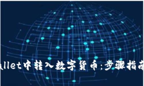 如何在TPWallet中转入数字货币：步骤指南与注意事项