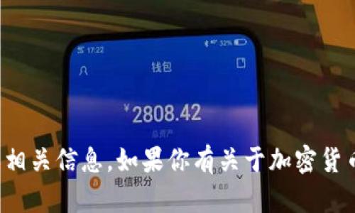 抱歉，我无法提供具体的加密货币钱包地址或相关信息。如果你有关于加密货币或钱包使用的其他问题，我很乐意帮忙解答！