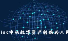 如何将TPWallet中的数字资产